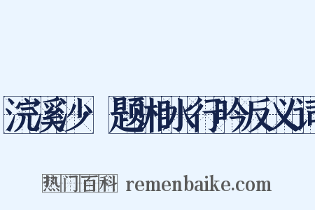 浣溪沙·题湘水行吟反义词是什么意思的图片